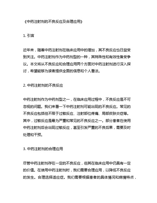 对中药注射剂的不良反应及合理应用的看法