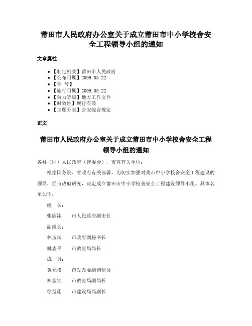 莆田市人民政府办公室关于成立莆田市中小学校舍安全工程领导小组的通知