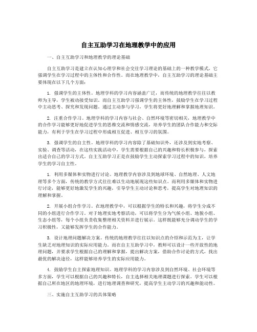 自主互助学习在地理教学中的应用