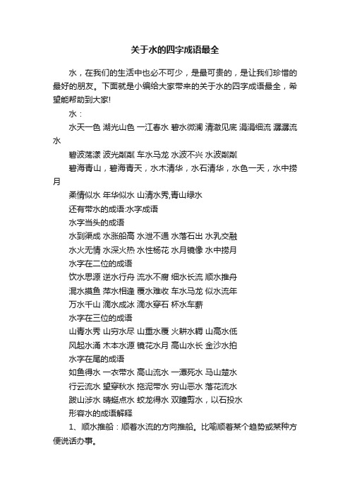 关于水的四字成语最全