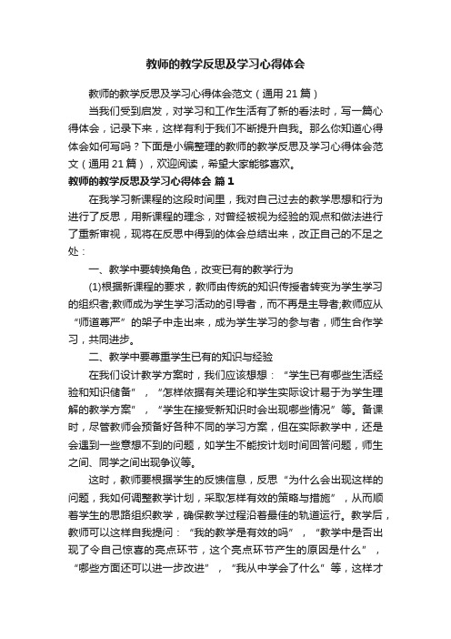 教师的教学反思及学习心得体会范文（通用21篇）