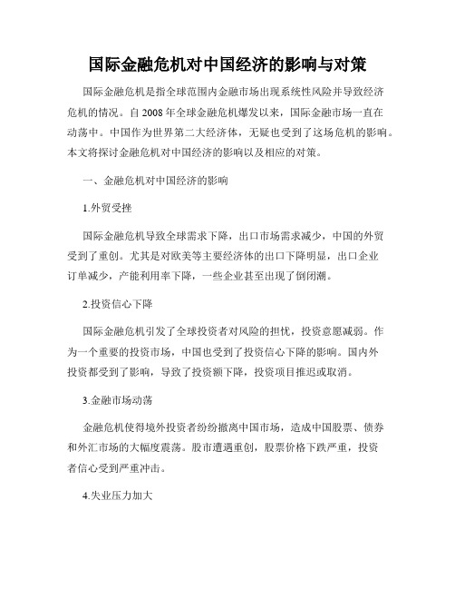 国际金融危机对中国经济的影响与对策