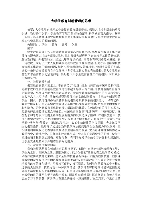 大学生教育创新管理的思考