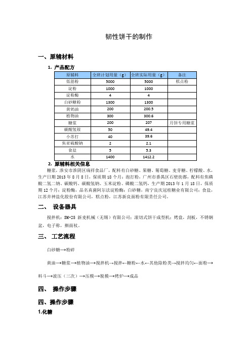 韧性饼干的制作