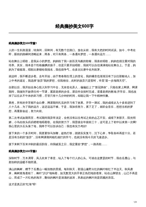 经典摘抄美文600字