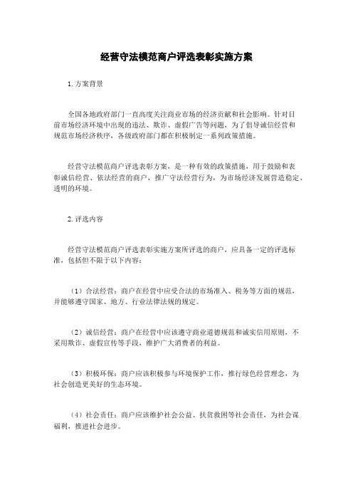 经营守法模范商户评选表彰实施方案