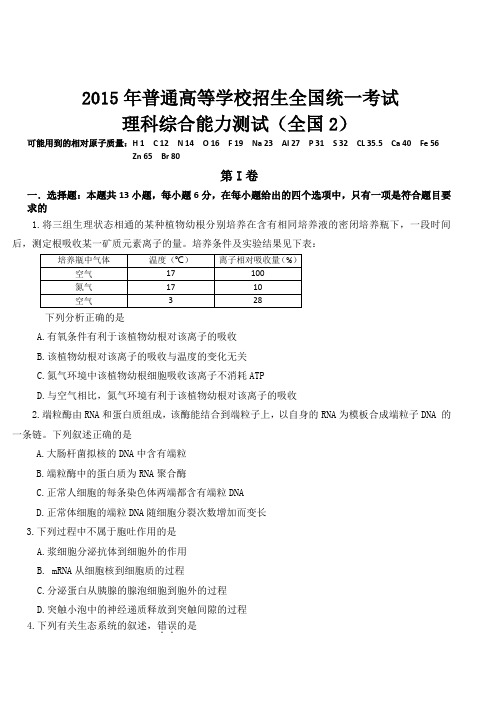 2015年高考理综全国2卷试题及答案详解(试题与答案分开)