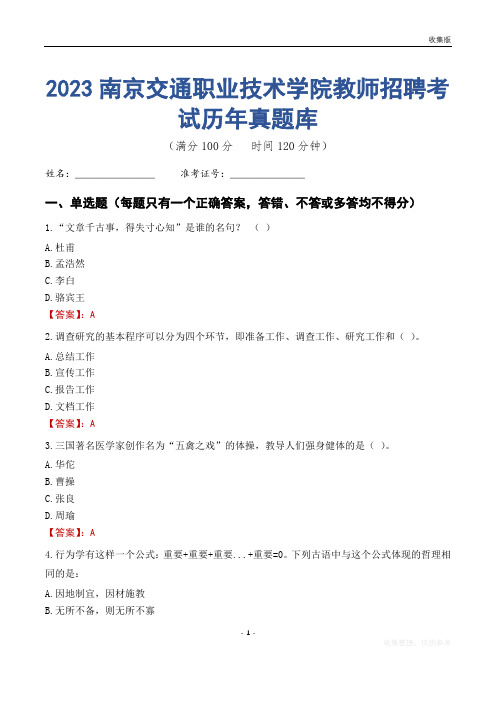 2023年南京交通职业技术学院教师招聘考试历年真题库