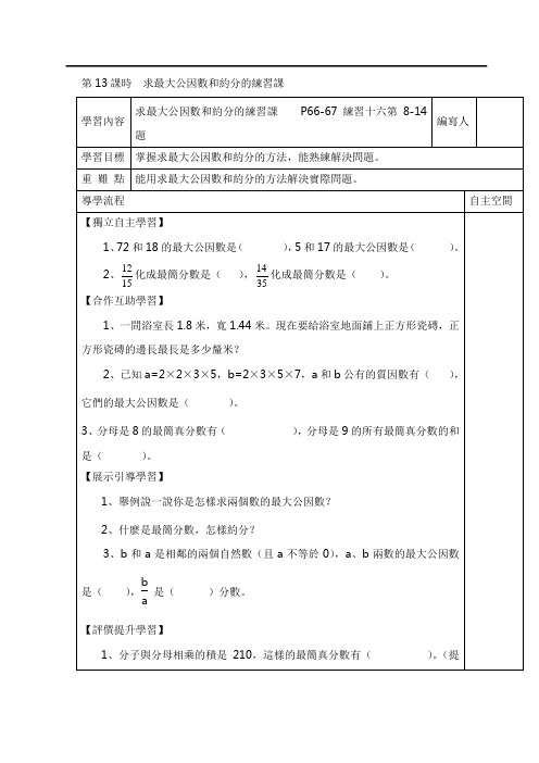 人教版五年级数学导学案-最大公因数和约分的练习课