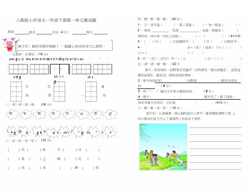 (完整版)人教版小学语文一年级下册第一单元测试题及参考答案