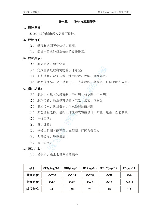 某城市50000td污水处理厂设计