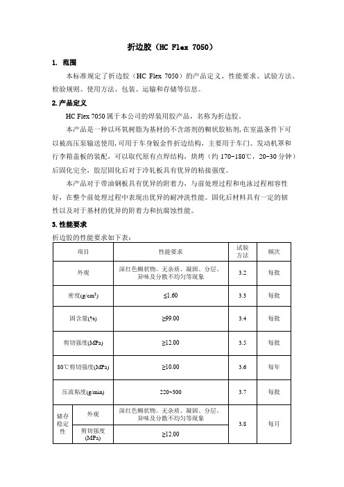 折边胶产品技术标准