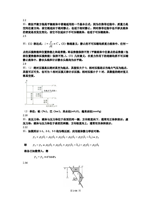 【流体力学】流体第二章作业答案