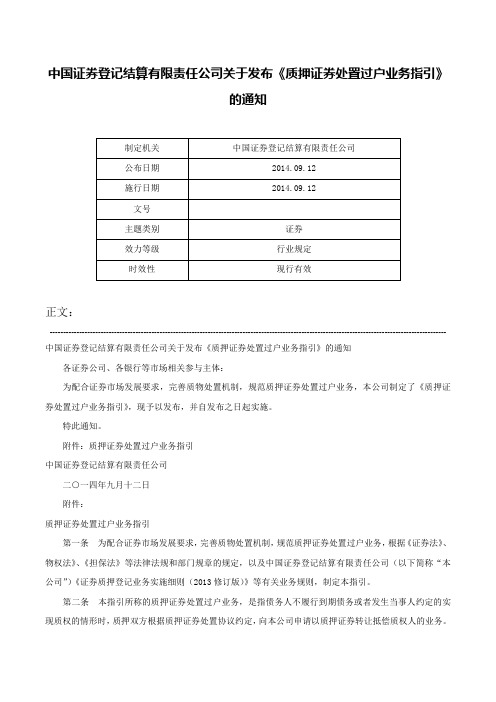 中国证券登记结算有限责任公司关于发布《质押证券处置过户业务指引》的通知-