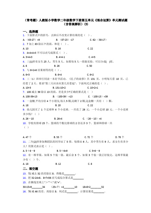 (常考题)人教版小学数学二年级数学下册第五单元《混合运算》单元测试题(含答案解析)(3)