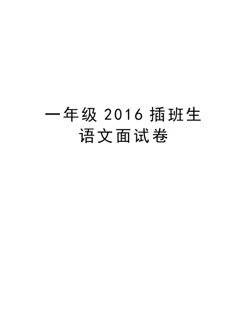 一年级插班生语文面试卷复习过程