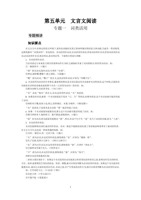 人教版八年级语文下册课外阅读训练：第5单元 文言文阅读专题一 词类活用1 专题精讲