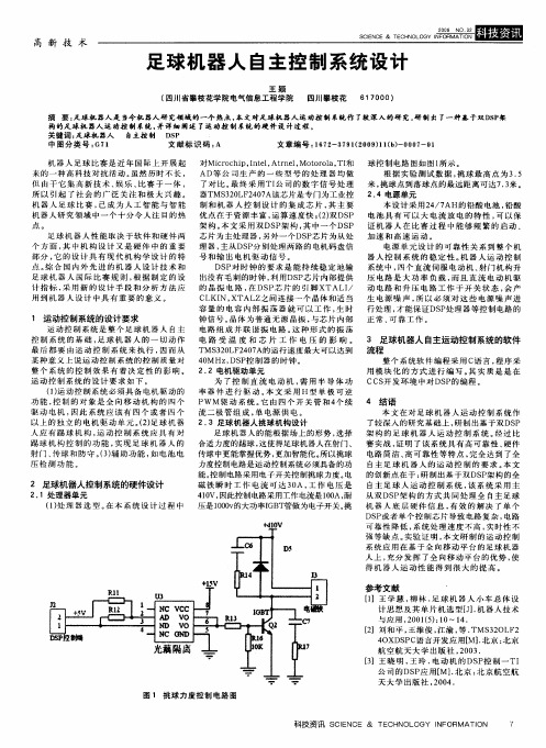 足球机器人自主控制系统设计