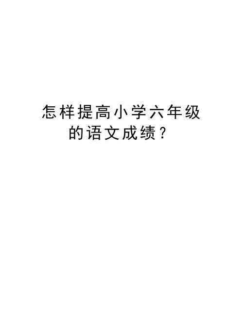 怎样提高小学六年级的语文成绩？讲课教案