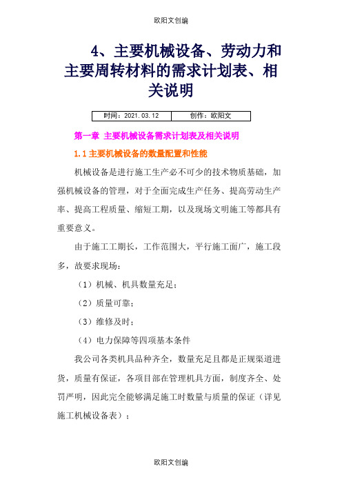 4、主要机械设备、劳动力和主要周转材料的需求计划表、相关说明之欧阳文创编