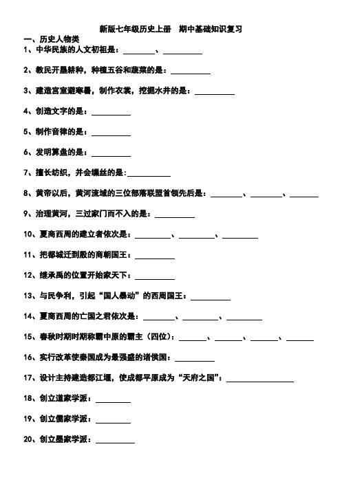 新版七年级历史上册 期中基础知识复习