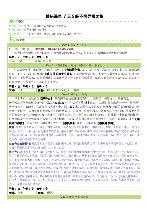 神秘锡兰 7天5晚不同寻常之旅