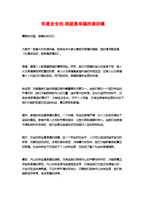 你是安全的,我就是幸福的演讲稿