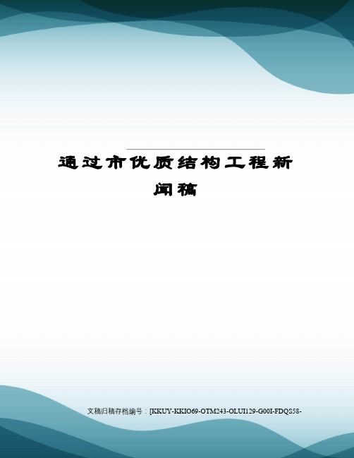 通过市优质结构工程新闻稿