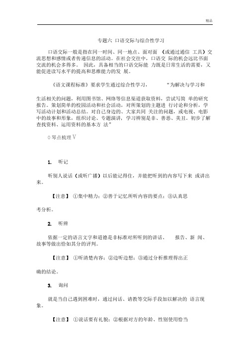 小升初知识点讲解专题六口语交际与综合性学习全国通用