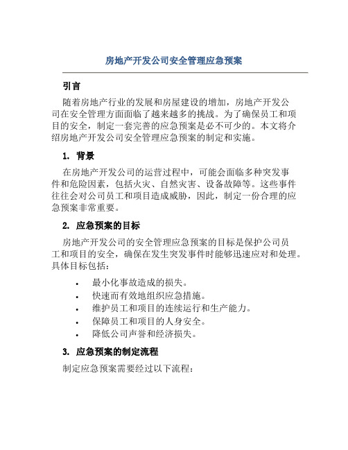 房地产开发公司安全管理应急预案