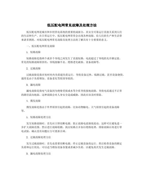 低压配电网常见故障及处理方法