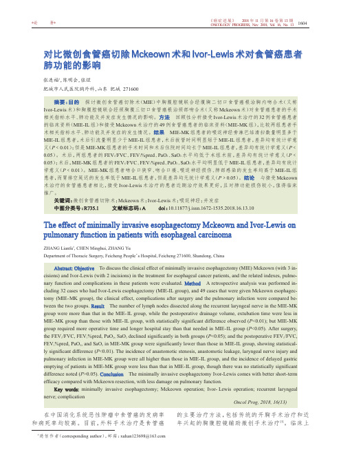 对比微创食管癌切除Mckeown术和Ivor-Lewis术对食管癌患者肺功能的影响