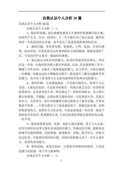 自我认识个人分析20篇