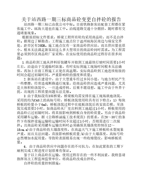 关于站西路一期三标商品砼变更自拌砼的报告