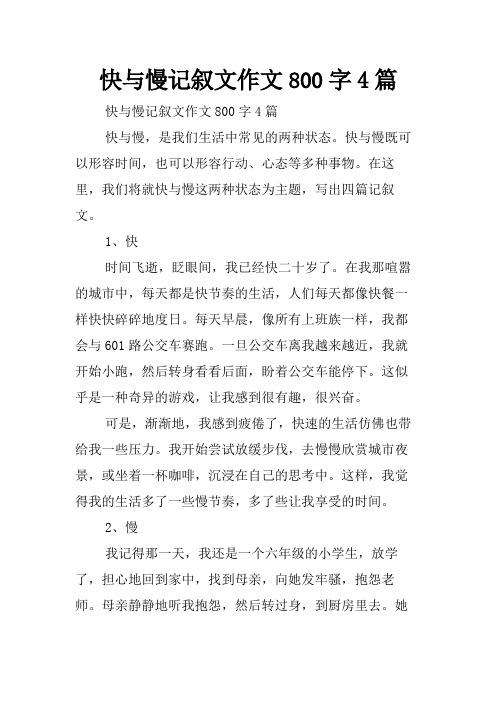 快与慢记叙文作文800字4篇