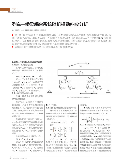 列车—桥梁耦合系统随机振动响应分析