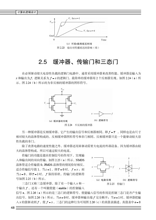 缓冲器、传输门和三态门_计算机逻辑设计_[共2页]