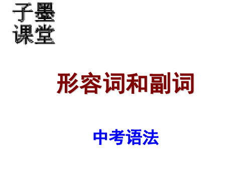 ”子墨课堂“《中考宝典》2016广东省中考英语复习(语法考点)课件：形容词和副词及其考点(共28张PPT)