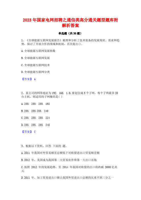 2023年国家电网招聘之通信类高分通关题型题库附解析答案