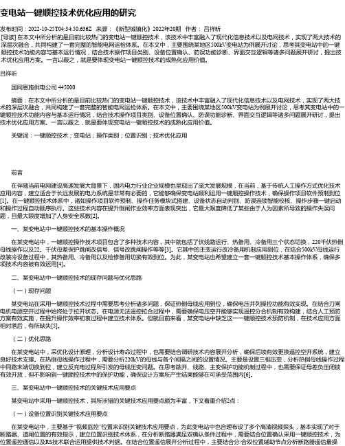 变电站一键顺控技术优化应用的研究