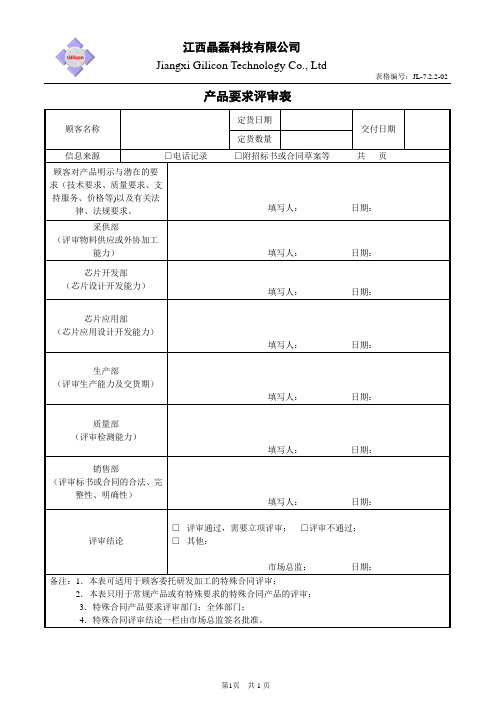 产品要求评审表