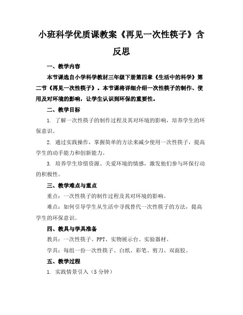 小班科学优质课教案《再见一次性筷子》含反思