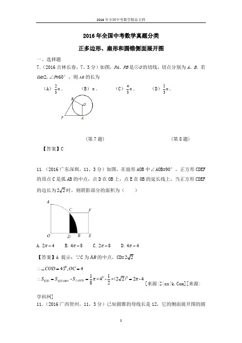 2016年全国中考数学真题分类 正多边形、扇形和圆锥(习题解析)