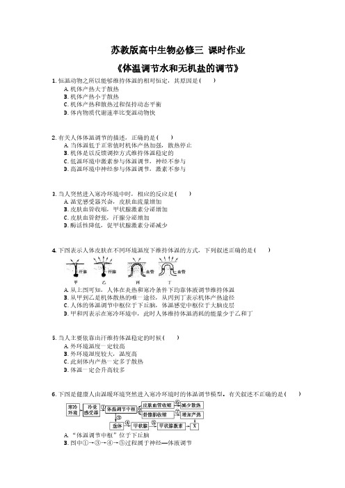 2020年苏教版高中生物必修三 课时作业《体温调节水和无机盐的调节》(含答案解析)