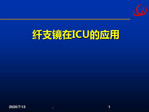 纤支镜在ICU中的应用PPT课件