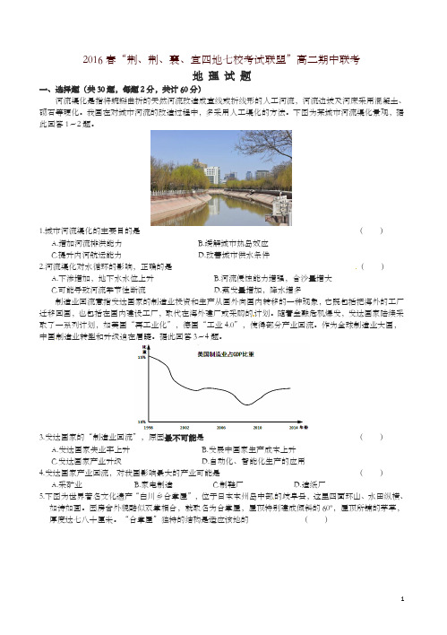 湖北省四地七校考试联盟2016年高二地理下学期期中试题(有答案-推荐