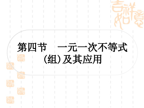 中考数学 考点系统复习 第二章 方程(组)与不等式(组) 第四节 一元一次不等式(组)及其应用