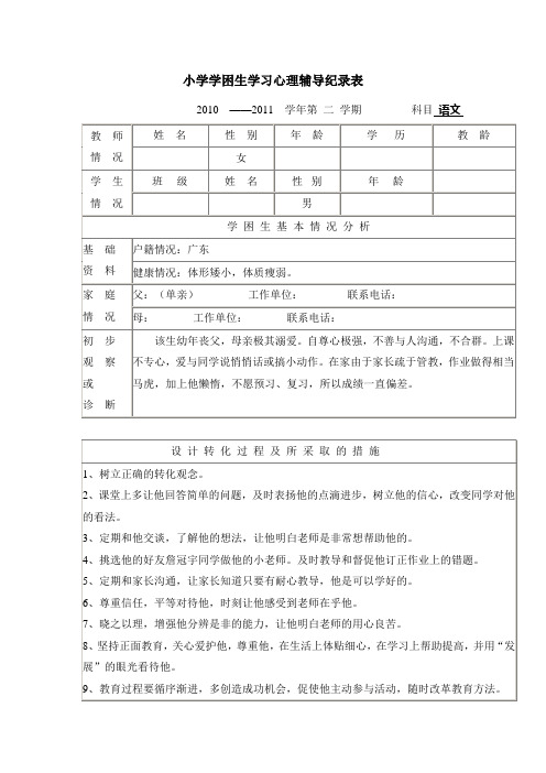 学困生学习心理辅导纪录表)