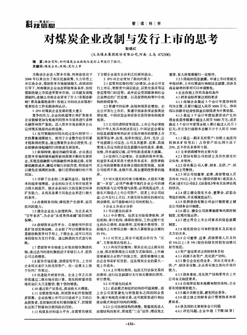 对煤炭企业改制与发行上市的思考