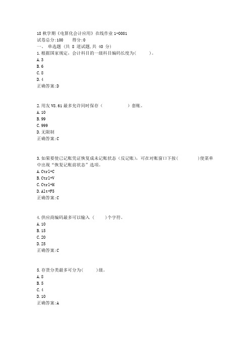 东大18秋学期《电算化会计应用》在线作业1标准答案